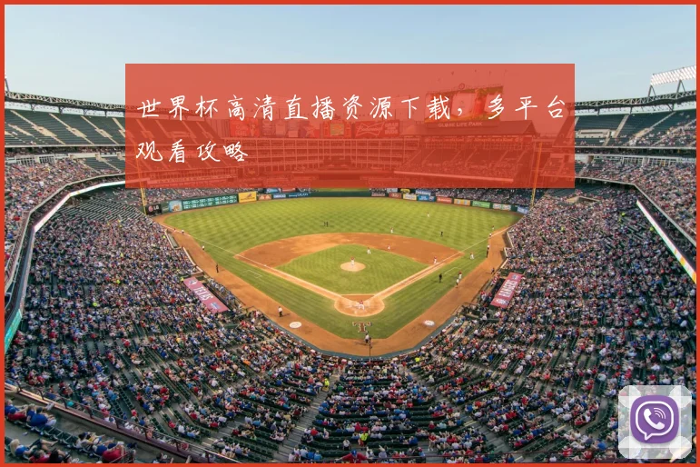 世界杯高清直播资源下载，多平台观看攻略