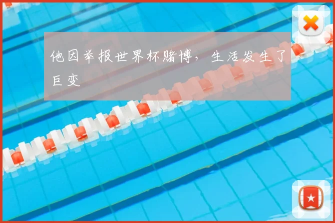 他因举报世界杯赌博,生活发生了巨变