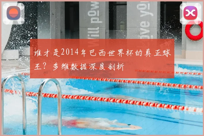 谁才是2014年巴西世界杯的真正球王?多维数据深度剖析