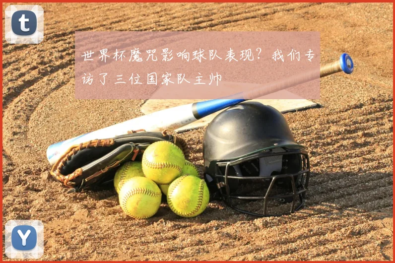 世界杯魔咒影响球队表现？我们专访了三位国家队主帅