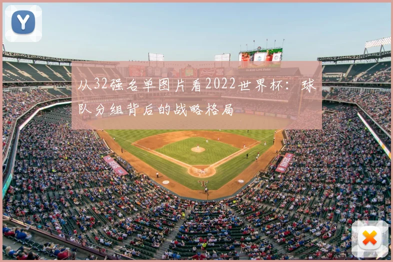 从32强名单图片看2022世界杯：球队分组背后的战略格局