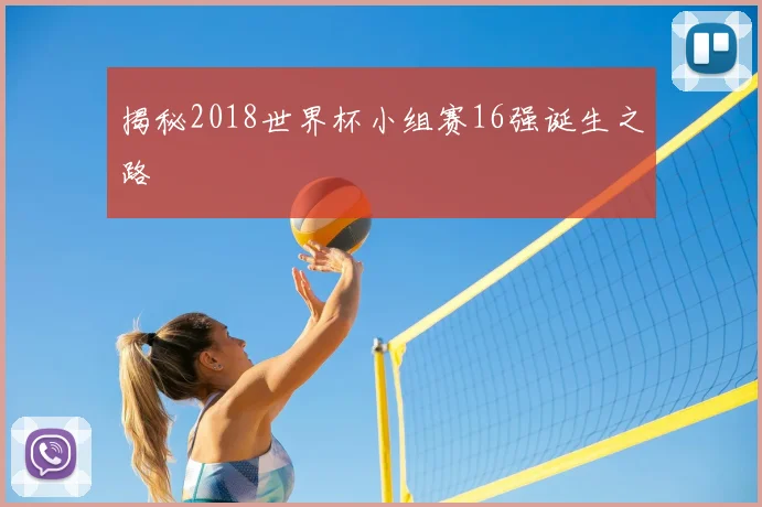 揭秘2018世界杯小组赛16强诞生之路