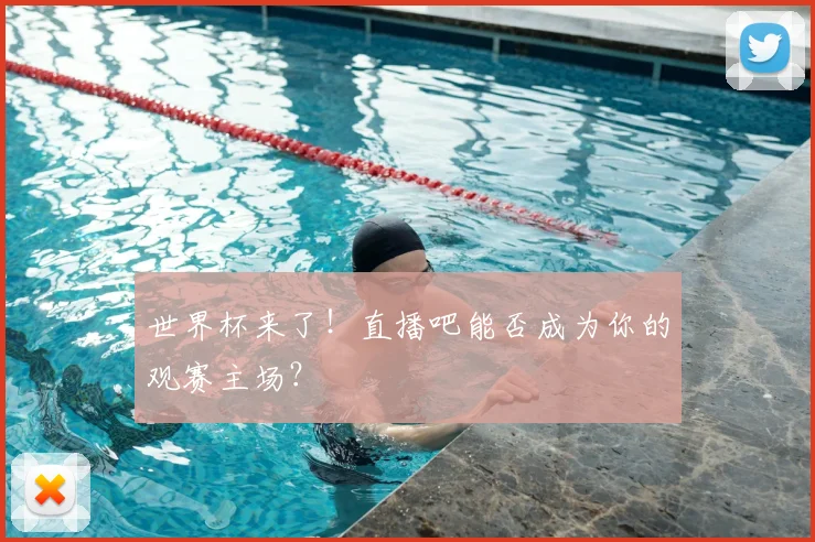 世界杯来了!直播吧能否成为你的观赛主场?