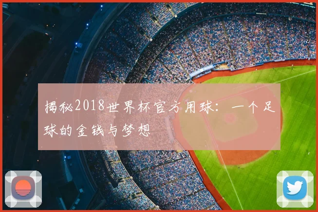 揭秘2018世界杯官方用球：一个足球的金钱与梦想