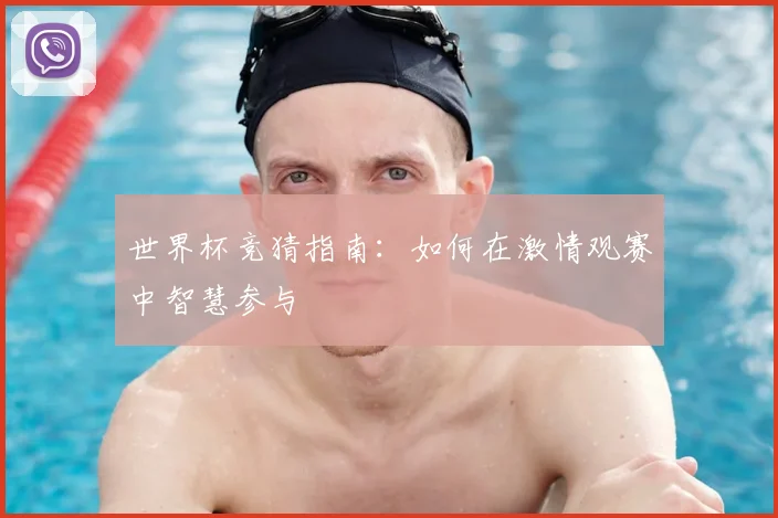 世界杯竞猜指南:如何在激情观赛中智慧参与