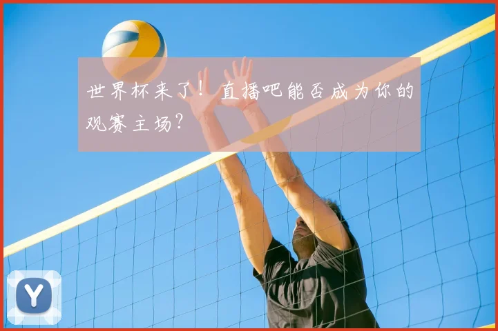 世界杯来了!直播吧能否成为你的观赛主场?