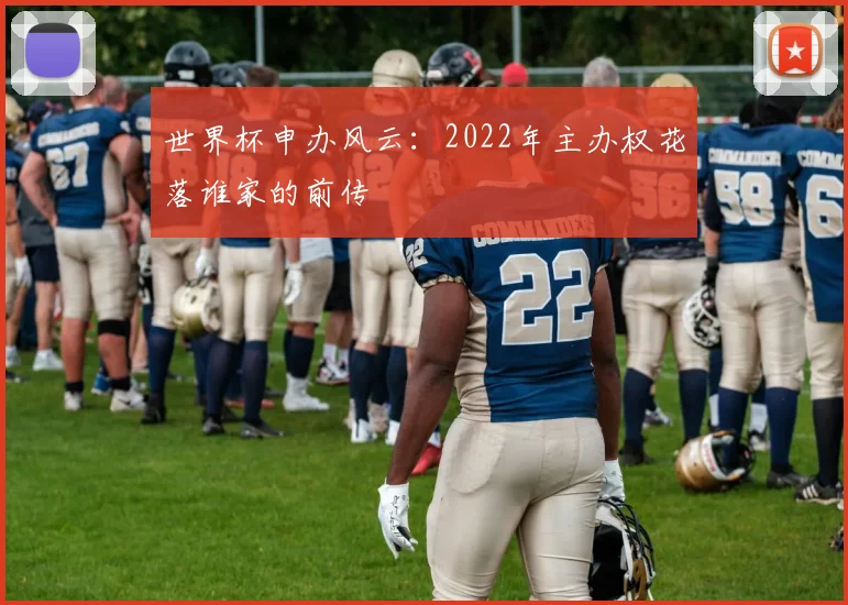 世界杯申办风云:2022年主办权花落谁家的前传