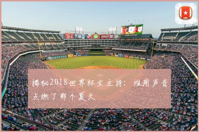 揭秘2018世界杯女主持：谁用声音点燃了那个夏天