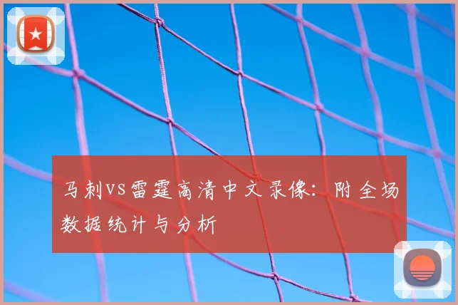 马刺vs雷霆高清中文录像:附全场数据统计与分析