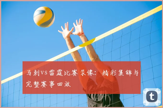 马刺vs雷霆比赛录像：精彩集锦与完整赛事回放
