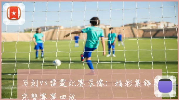 马刺vs雷霆比赛录像:精彩集锦与完整赛事回放