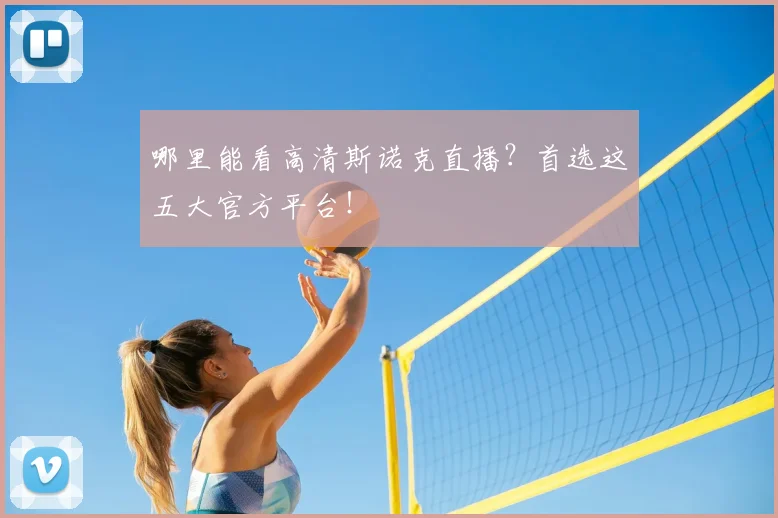 哪里能看高清斯诺克直播？首选这五大官方平台！