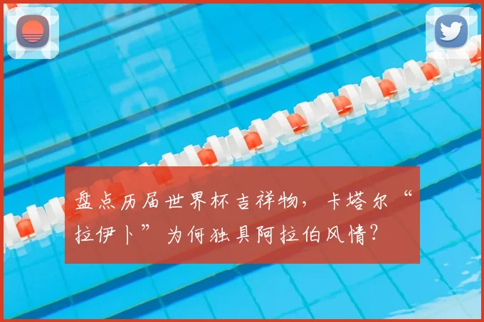 盘点历届世界杯吉祥物，卡塔尔“拉伊卜”为何独具阿拉伯风情？