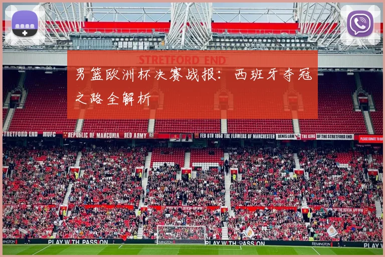 男篮欧洲杯决赛战报：西班牙夺冠之路全解析
