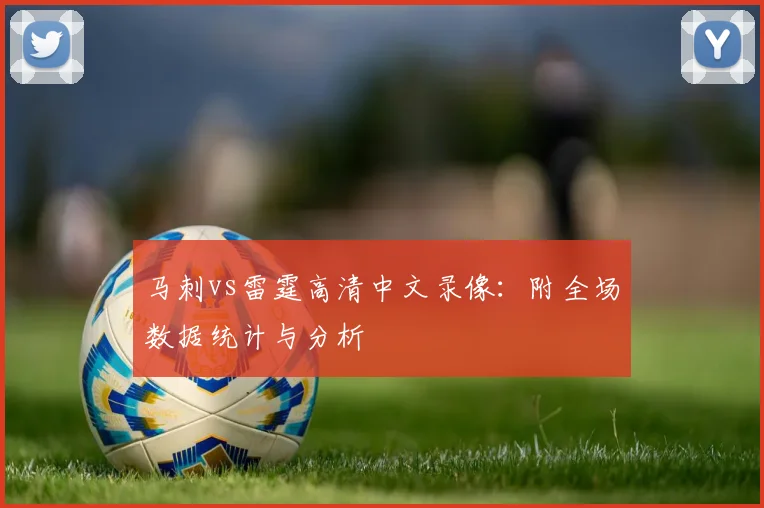 马刺vs雷霆高清中文录像:附全场数据统计与分析