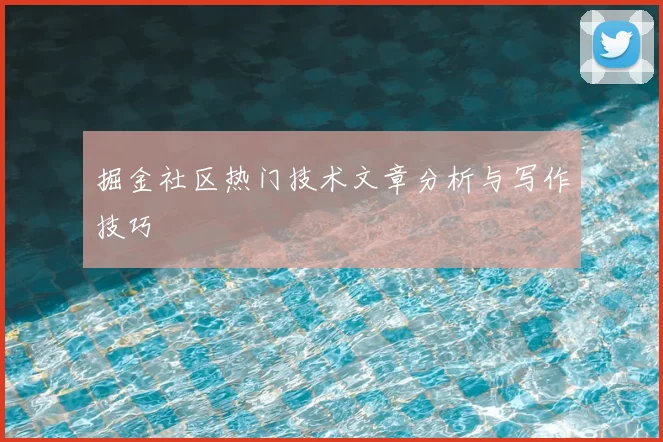 掘金社区热门技术文章分析与写作技巧
