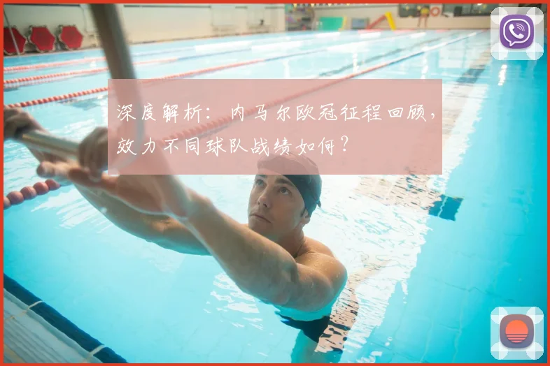 深度解析：内马尔欧冠征程回顾，效力不同球队战绩如何？