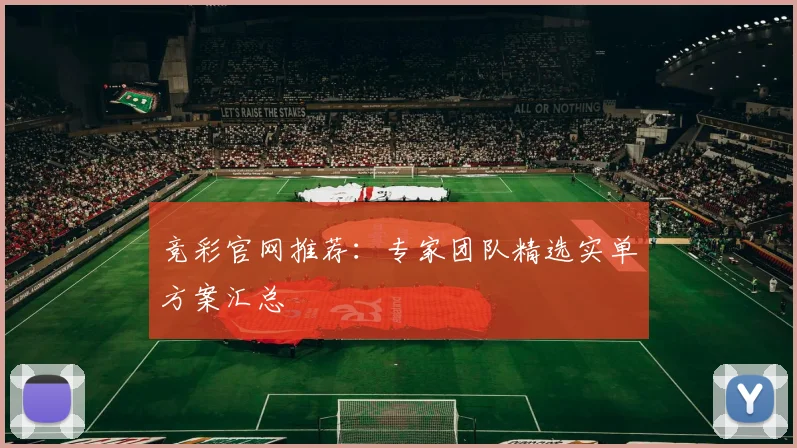 竞彩官网推荐：专家团队精选实单方案汇总