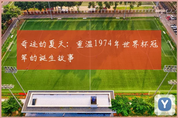 奇迹的夏天：重温1974年世界杯冠军的诞生故事
