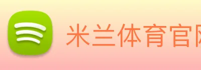 米兰体育官网登录入口 logo